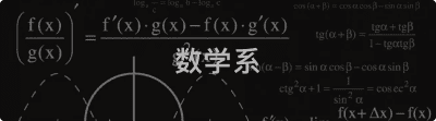 数学系.png