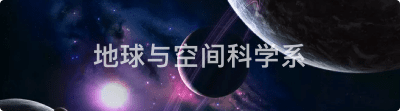 地球与空间科学系.png 地球与空间科学系.png