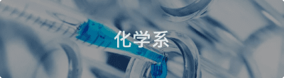 化学系.png