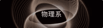 物理系.png 物理系.png
