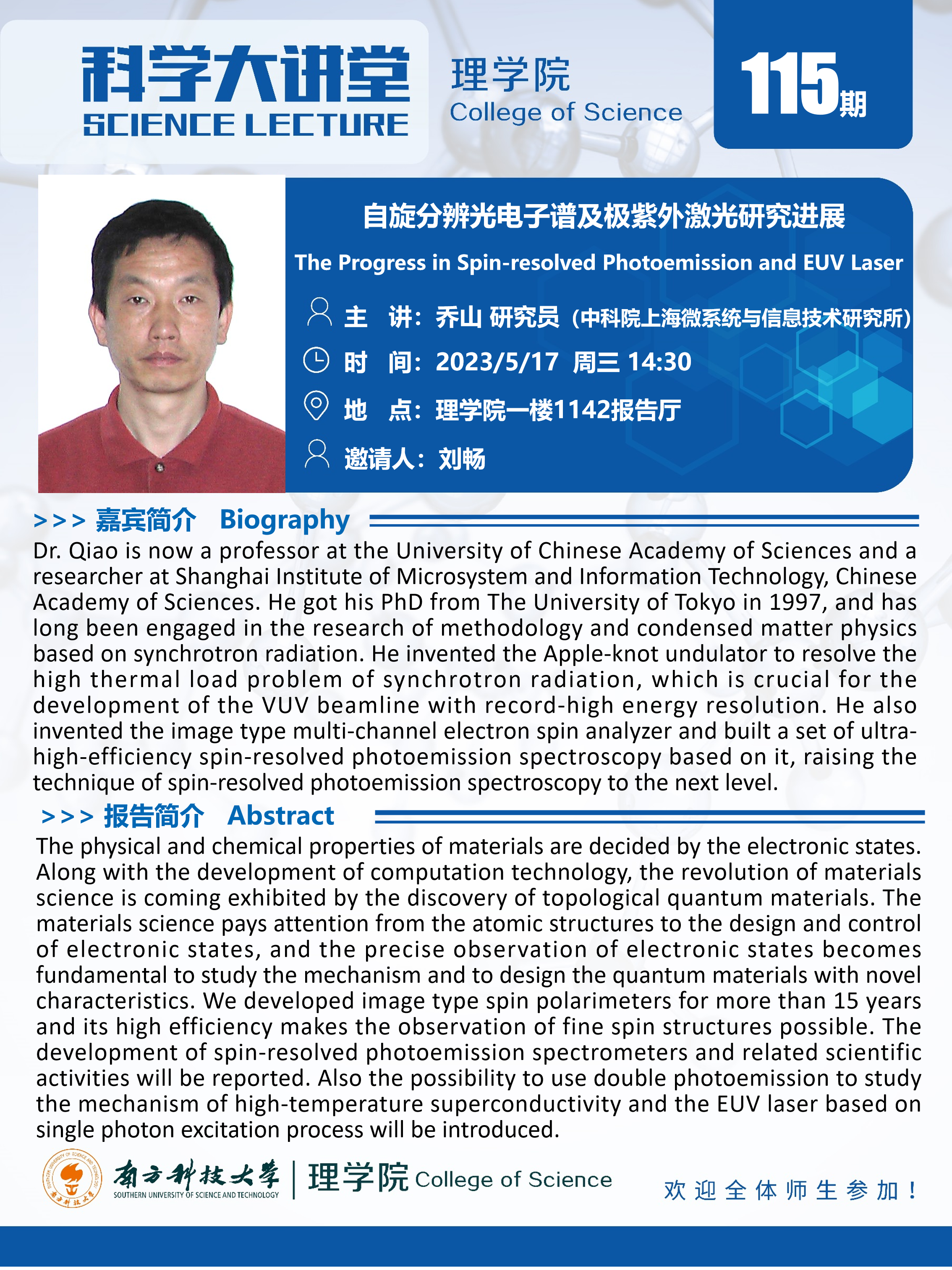 第115期科学大讲堂-乔山研究员.png 第115期科学大讲堂-乔山研究员.png