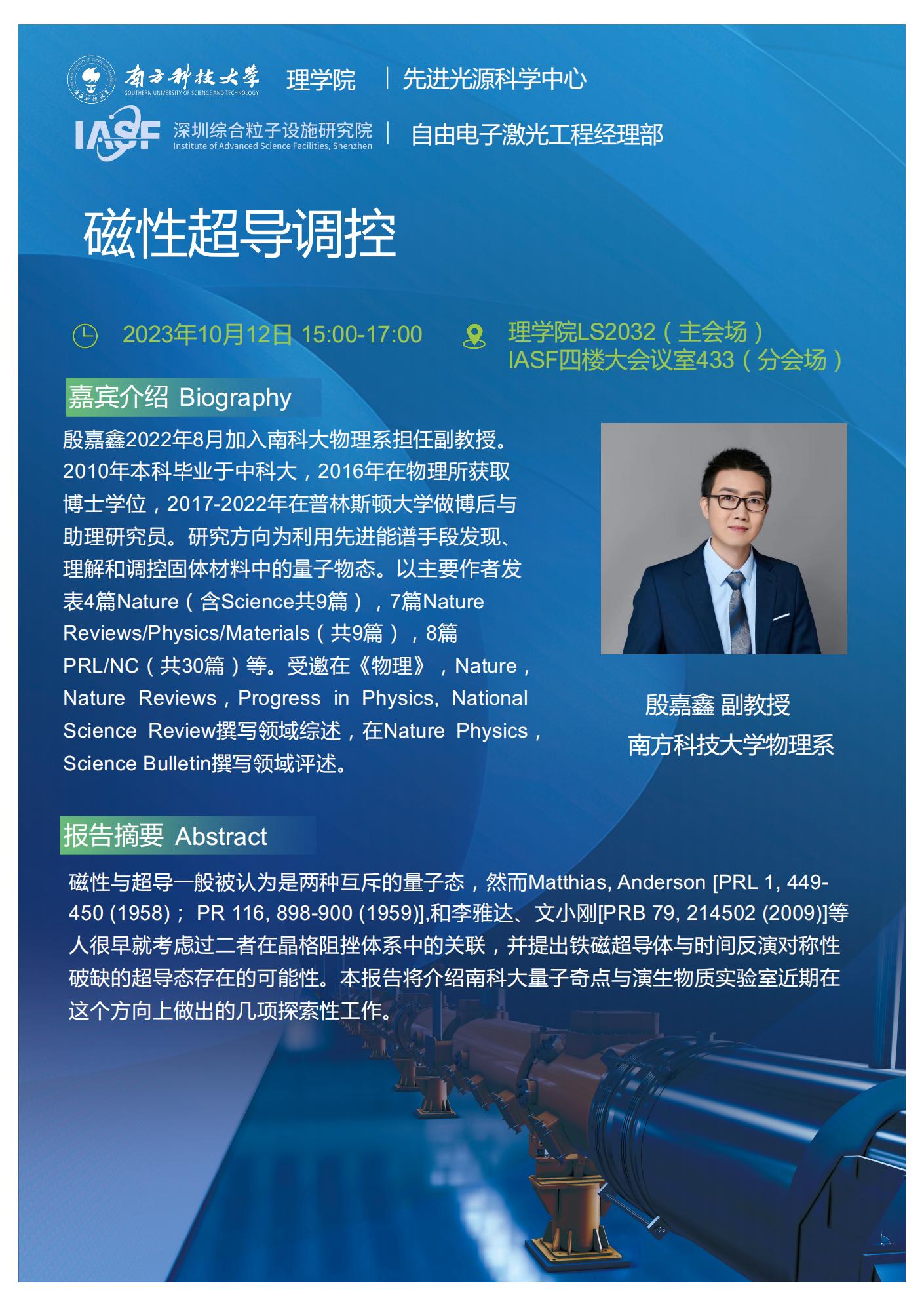 YJX-磁性超导调控-南科大粒子院联合报告_00.jpg YJX-磁性超导调控-南科大粒子院联合报告_00.jpg